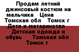 Продам летний джинсовый костюм на мальчика › Цена ­ 350 - Томская обл., Томск г. Дети и материнство » Детская одежда и обувь   . Томская обл.,Томск г.